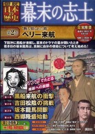 幕末の志士〈第２巻〉“断ち切られた鎖”ペリー来航