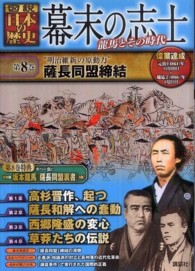 幕末の志士〈第８巻〉“明治維新の原動力”薩長同盟締結―龍馬とその時代