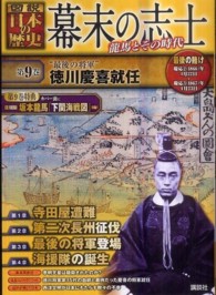 幕末の志士〈第９巻〉“最後の将軍”徳川慶喜就任―龍馬とその時代