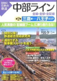 〈図説〉日本の鉄道<br> 中部ライン　全線・全駅・全配線〈第２巻〉三鷹駅‐八王子エリア