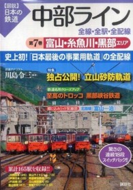 〈図説〉日本の鉄道<br> 中部ライン　全線・全駅・全配線〈第７巻〉富山・糸魚川・黒部エリア