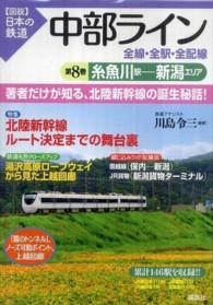 〈図説〉日本の鉄道<br> 中部ライン　全線・全駅・全配線〈第８巻〉糸魚川駅‐新潟エリア
