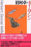 眉村卓のタイムマシン シリーズ・冒険