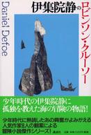 伊集院静のロビンソン・クルーソー シリーズ・冒険