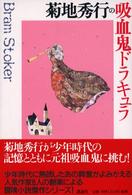 菊地秀行の吸血鬼ドラキュラ シリーズ・冒険