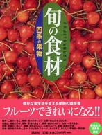 旬の食材<br> 旬の食材　四季の果物