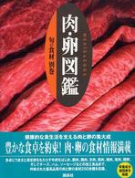 旬の食材<br> 旬の食材〈別巻〉肉・卵図鑑