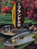 旬の食材<br> 旬の食材〈別巻〉日本ブランド食材