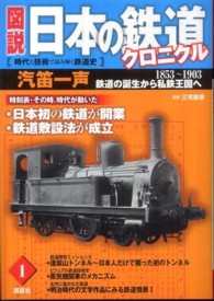 図説日本の鉄道クロニクル 〈第１巻〉 - 時代と技術で読み解く鉄道史 汽笛一声