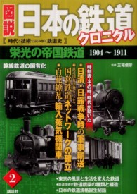 図説日本の鉄道クロニクル 〈第２巻〉 - 時代と技術で読み解く鉄道史 栄光の帝国鉄道