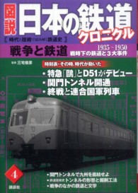 図説日本の鉄道クロニクル 〈第４巻〉 - 時代と技術で読み解く鉄道史 戦争と鉄道