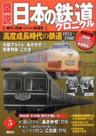 図説日本の鉄道クロニクル 〈第５巻〉 - 時代と技術で読み解く鉄道史 高度成長時代の鉄道