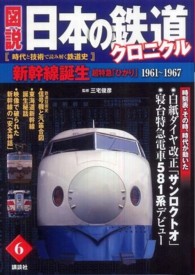図説日本の鉄道クロニクル 〈第６巻〉 - 時代と技術で読み解く鉄道史 新幹線誕生