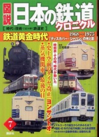 図説　日本の鉄道クロニクル〈第７巻〉鉄道黄金時代―「ディスカバー・ジャパン」の光と影