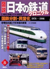 図説日本の鉄道クロニクル 〈第８巻〉 - 時代と技術で読み解く鉄道史 国鉄分割・民営化