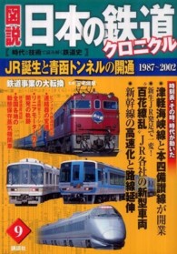 図説日本の鉄道クロニクル 〈第９巻〉 - 時代と技術で読み解く鉄道史 ＪＲ誕生と青函トンネルの開通