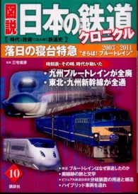 図説　日本の鉄道クロニクル〈第１０巻〉落日の寝台特急―“さらば！ブルートレイン”