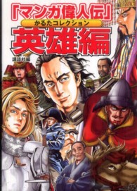「マンガ偉人伝」かるたコレクション　英雄編