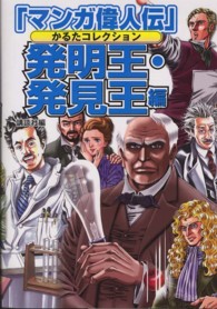 「マンガ偉人伝」かるたコレクション　発明王・発見王編