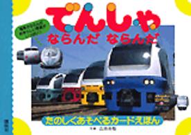 あいうえおぼえるカードえほん<br> でんしゃならんだならんだ - たのしくあそべるカードえほん