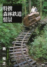 特撰森林鉄道情景 鉄道・秘蔵記録集シリーズ