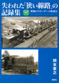 失われた「狭い線路」の記録集 - 究極のナローゲージ鉄道２ 鉄道・秘蔵記録集シリーズ