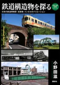 鉄道・秘蔵記録集シリーズ<br> 鉄道構造物を探る―日本の鉄道用橋梁・高架橋・トンネルのバリエーション