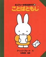 ミッフィーのちえあそび<br> ことばともじ