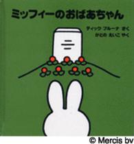 ミッフィーはじめてのえほん<br> ミッフィーのおばあちゃん