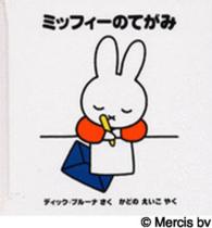 ミッフィーのてがみ ミッフィーはじめてのえほん