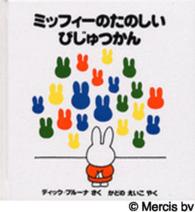ミッフィーのたのしいびじゅつかん ミッフィーはじめてのえほん