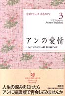 アンの愛情 完訳クラシック赤毛のアン