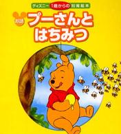 プーさんとはちみつ - お話 ディズニー１歳からの知育絵本