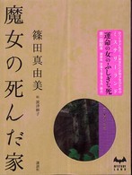 Ｍｙｓｔｅｒｙ　ｌａｎｄ<br> 魔女の死んだ家