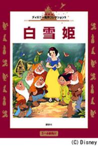 白雪姫 国際版ディズニー名作コレクション