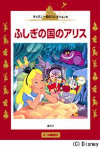 ふしぎの国のアリス 国際版ディズニー名作コレクション