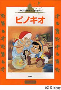 ピノキオ 国際版ディズニー名作コレクション