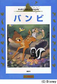 バンビ 国際版ディズニー名作コレクション