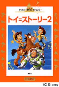 トイ＝ストーリー２ 国際版ディズニー名作コレクション
