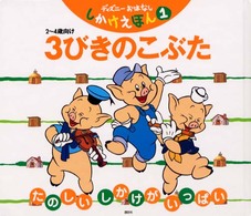 ３びきのこぶた 西岡 たかし 片山 径子 中村 光毅 作画 紀伊國屋書店ウェブストア オンライン書店 本 雑誌の通販 電子書籍ストア