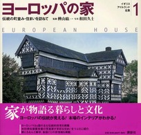 ヨーロッパの家 〈１〉 - 伝統の町並み・住まいを訪ねて イギリス・アイルランド・北欧