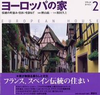 ヨーロッパの家 〈２〉 - 伝統の町並み・住まいを訪ねて フランス・スペイン