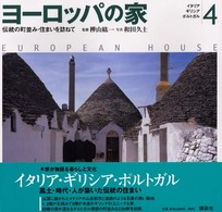 ヨーロッパの家 〈４〉 - 伝統の町並み・住まいを訪ねて イタリア・ギリシア・ポルトガル