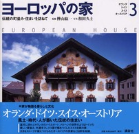 ヨーロッパの家 〈３〉 - 伝統の町並み・住まいを訪ねて オランダ・ドイツ・スイス・オーストリア