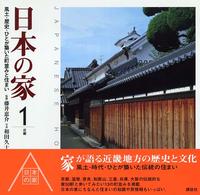 日本の家 〈１（近畿）〉 - 風土・歴史・ひとが築いた町並みと住まい