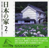日本の家 〈２（中部）〉 - 風土・歴史・ひとが築いた町並みと住まい