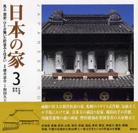 日本の家 〈３（北海道・東北・関東）〉 - 風土・歴史・ひとが築いた町並みと住まい