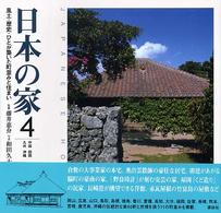 日本の家 〈４（中国・四国・九州・沖縄）〉 - 風土・歴史・ひとが築いた町並みと住まい