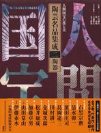 陶芸名品集成 〈第２巻〉 - 人間国宝の技と美 陶器