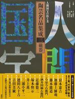 人間国宝の技と美　陶芸名品集成〈第３巻〉磁器